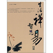 生活禅易智慧