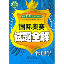 国际奥赛试题全解：物理学