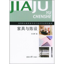 高等职业教育室内设计技术专业系列教材:家具与陈设