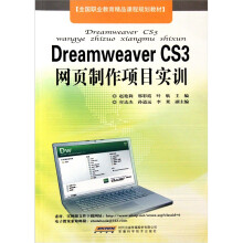 全国职业教育精品课程规划教材:Dreamweaver CS3网页制作项目实训