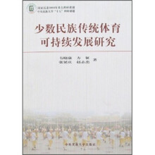 少数民族传统体育可持续发展研究
