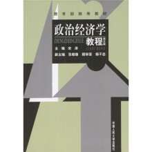 政治经济学教程(第5版)