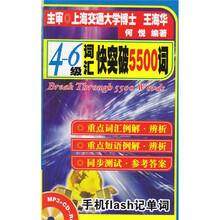 4-6级词汇快突破5500词(附MP3+CD-ROM光盘1张)