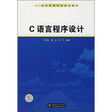 21世纪高等学校规划教材:C语言程序设计