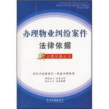 办理物业纠纷案件法律依据