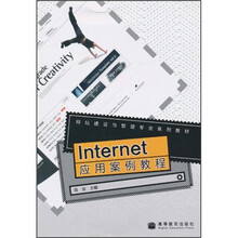 网站建设与管理专业系列教材：Internet应用案例教程