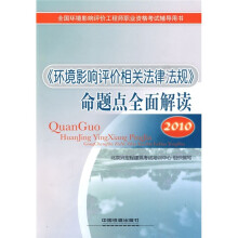 2010全国环境影响评价工程师职业资格考试辅导用书:《环境影响评价相关法律法规》命题点全面解读