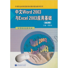 中文Word2003与Excel 2003应用基础-（计算机及应用专业）-（第2版）