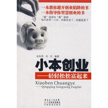小本创业：轻轻松松富起来