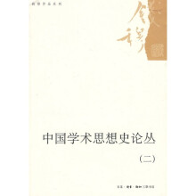 中国学术思想史论丛2