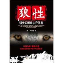 狼性:强者的博弈生存法则