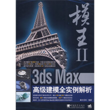 模王2：3ds Max高级建模全实例解析（附VCD光盘1张）