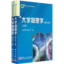 大学物理学（套装上下册）
