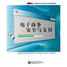 高职高专电子商务专业系列规划教材：电子商务安全与支付