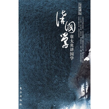 章太炎讲国学