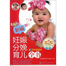 新编妊娠分娩育儿全书