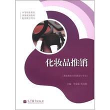中等职业教育国家规划教材配套教学用书：化妆品推销（美容美发与形象设计专业）