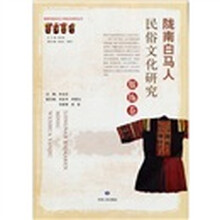 陇南市政协白马人民俗文化研究丛书:陇南白马人民俗文化研究(服饰卷)