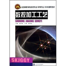 21世纪全国高职高专数控专业机电专业教学通用教材:数控加工工艺