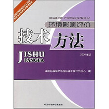 全国环境影响评价工程师职业资格考试系列参考教材：环境影响评价技术方法（2008年版）