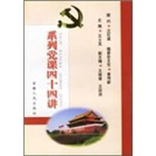 系列党课四十四讲