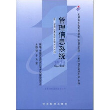 全国高等教育自学考试指定教材：管理信息系统（2007年版）（附自学考试大纲）