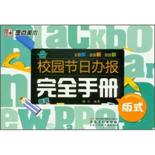校园节日办报完全手册：版式