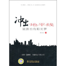 冲出地平线：鼠族也有阳光梦