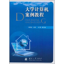大学计算机案例教程
