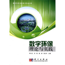 数字环保理论与实践