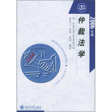 仲裁法学（2006年版）（行政法专业本科）