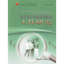 社区青少年教育与就业工作研究