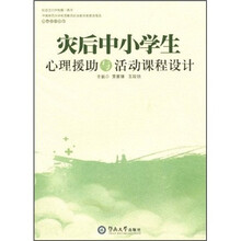 灾后中小学生心理援助与活动课程设计