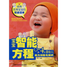 宝宝智能方程:0-4岁婴幼儿能力训练与测评