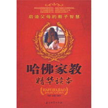 启迪父母的教子智慧：哈佛家教精华读本