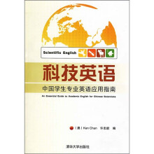 科技英语：中国学生专业英语应用指南