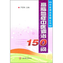 高脂血中医调治150问