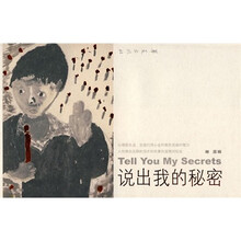 说出我的秘密