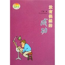 没有偶然的成功