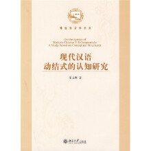 现代汉语动结式的认知研究