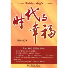 时代与幸福