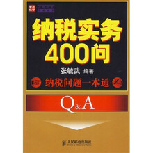 纳税实务400问：纳税问题一本通