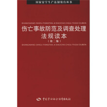 伤亡事故防范及调查处理法规读本(第2版)