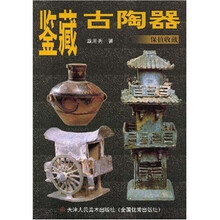 鉴藏古陶器:保值收藏