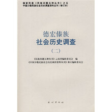 德宏傣族社会历史调查2