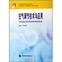 中等职业教育国家规划教材：空气调节技术与应用