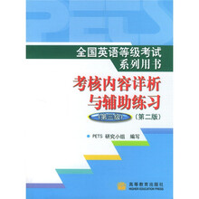 全国英语等级考试系列用书·考核内容详析与辅助练习:第3级(附光盘)