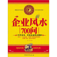 企业风水700问
