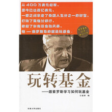 玩转基金:跟索罗斯学习如何玩基金(特价)