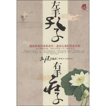 左手孔子·右手庄子